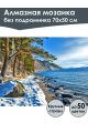 Алмазная мозаика без подрамника «Природа Байкала» 70x50 см, 50 цветов