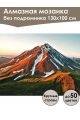 Алмазная мозаика без подрамника «Вулкан Камчатки» 130x100 см