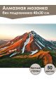 Алмазная мозаика без подрамника «Вулкан Камчатки» 40x30 см, 50 цветов