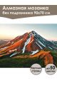 Алмазная мозаика без подрамника «Вулкан Камчатки» 90x70 см