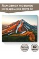 Алмазная мозаика на подрамнике «Вулкан Камчатки» 50x40 см, 50 цветов