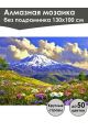 Алмазная мозаика без подрамника «Цветы в горах» 130x100 см