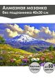 Алмазная мозаика без подрамника «Цветы в горах» 40x30 см