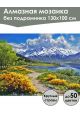 Алмазная мозаика без подрамника «Озеро в горах» 130x100 см