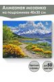 Алмазная мозаика на подрамнике «Озеро в горах» 40x30 см