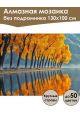 Алмазная мозаика без подрамника «Отражение осени» 130x100 см
