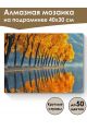 Алмазная мозаика на подрамнике «Отражение осени» 40x30 см