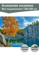 Алмазная мозаика без подрамника «Природа Карелии» 130x100 см