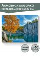 Алмазная мозаика на подрамнике «Природа Карелии» 50x40 см