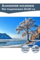 Алмазная мозаика без подрамника «Природа Байкала» 25x20 см