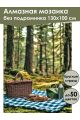 Алмазная мозаика без подрамника «Пикник в лесу» 130x100 см