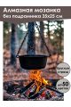Алмазная мозаика без подрамника «Еда на костре» 35x25 см