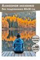 Алмазная мозаика без подрамника «Отражение осени» 40x30 см