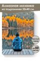 Алмазная мозаика на подрамнике «Отражение осени» 50x40 см