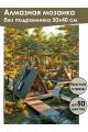 Алмазная мозаика без подрамника «Глэмпинг шалаш» 50x40 см