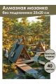 Алмазная мозаика без подрамника «Глэмпинг шалаш» 25x20 см