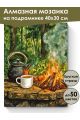 Алмазная мозаика на подрамнике «Чай на костре» 40x30 см
