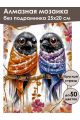 Алмазная мозаика без подрамника «Две вороны» 25x20 см