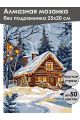 Алмазная мозаика без подрамника «Рождество» 25x20 см