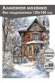 Алмазная мозаика без подрамника «Зимняя усадьба» 130x100 см