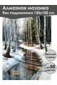 Алмазная мозаика без подрамника «Оттепель» 130x100 см
