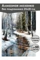 Алмазная мозаика без подрамника «Оттепель» 25x20 см