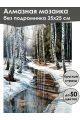 Алмазная мозаика без подрамника «Оттепель» 35x25 см
