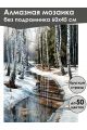Алмазная мозаика без подрамника «Оттепель» 60x45 см