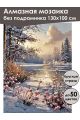 Алмазная мозаика без подрамника «Первый снег» 130x100 см