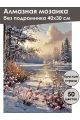 Алмазная мозаика без подрамника «Первый снег» 40x30 см, 50 цветов