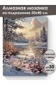Алмазная мозаика на подрамнике «Первый снег» 50x40 см, 50 цветов