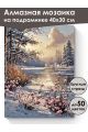 Алмазная мозаика на подрамнике «Первый снег» 40x30 см