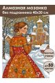 Алмазная мозаика без подрамника «Русский стиль» 40x30 см