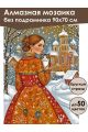 Алмазная мозаика без подрамника «Русский стиль» 90x70 см