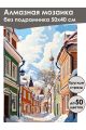 Алмазная мозаика без подрамника «Зимний городок» 50x40 см