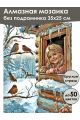 Алмазная мозаика без подрамника «Зима в деревне» 35x25 см
