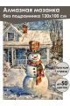 Алмазная мозаика без подрамника «Зима в деревне» 130x100 см