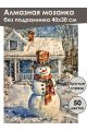 Алмазная мозаика без подрамника «Зима в деревне» 40x30 см, 50 цветов