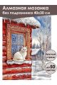 Алмазная мозаика без подрамника «Зима в деревне» 40x30 см