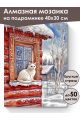 Алмазная мозаика на подрамнике «Зима в деревне» 40x30 см
