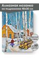 Алмазная мозаика на подрамнике «Зима в деревне» 40x30 см, 49 цветов