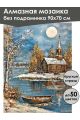 Алмазная мозаика без подрамника «Зима в деревне» 90x70 см