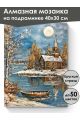 Алмазная мозаика на подрамнике «Зима в деревне» 40x30 см