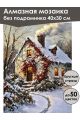 Алмазная мозаика без подрамника «Зима в деревне» 40x30 см