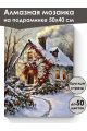 Алмазная мозаика на подрамнике «Зима в деревне» 50x40 см, 50 цветов