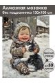 Алмазная мозаика без подрамника «Зима в деревне» 130x100 см