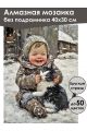 Алмазная мозаика без подрамника «Зима в деревне» 40x30 см