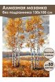 Алмазная мозаика без подрамника «Осенний лес» 130x100 см
