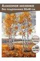 Алмазная мозаика без подрамника «Осенний лес» 50x40 см