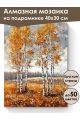 Алмазная мозаика на подрамнике «Осенний лес» 40x30 см, 50 цветов
